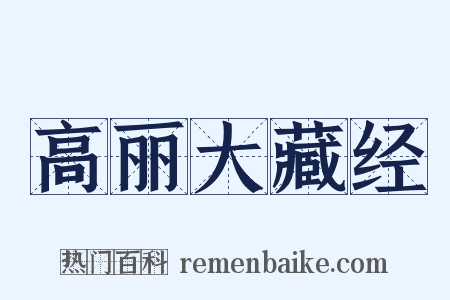 高丽大藏经是什么意思的图片